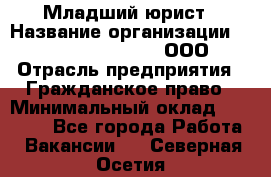 Младший юрист › Название организации ­ Omega electronics, ООО › Отрасль предприятия ­ Гражданское право › Минимальный оклад ­ 52 000 - Все города Работа » Вакансии   . Северная Осетия